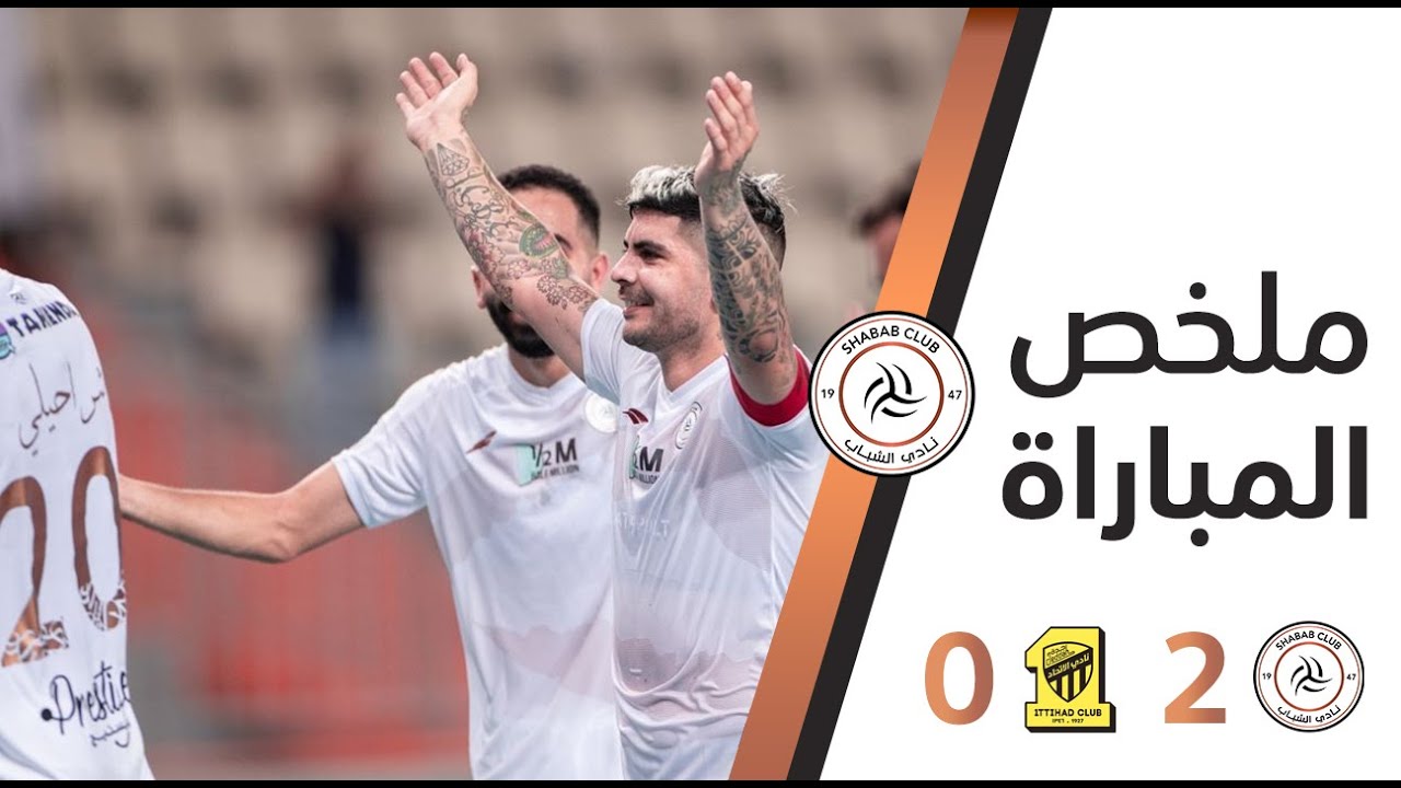 ⚽️ ملخص المباراة | الشباب x الاتحاد | 