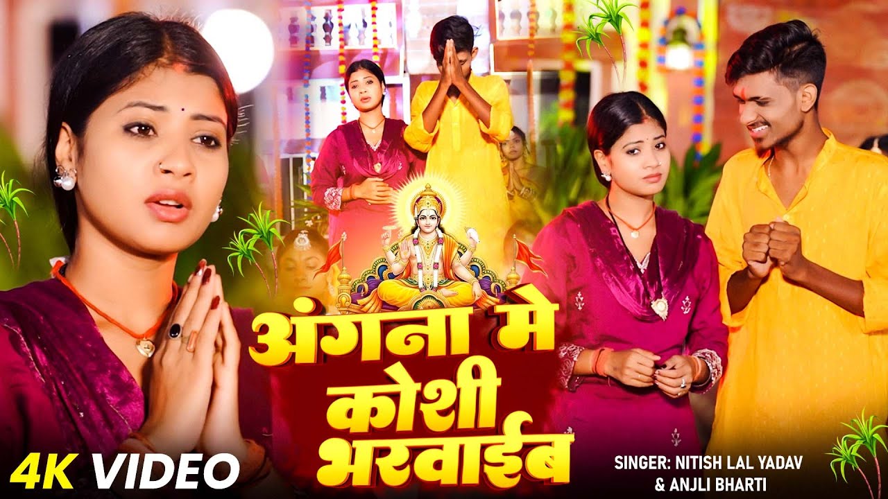 अँगना  में कोशी भरवाईब l Nitish lal yadav l Anjali bharti l Angana me koshi bharwaeb l Chhath Song