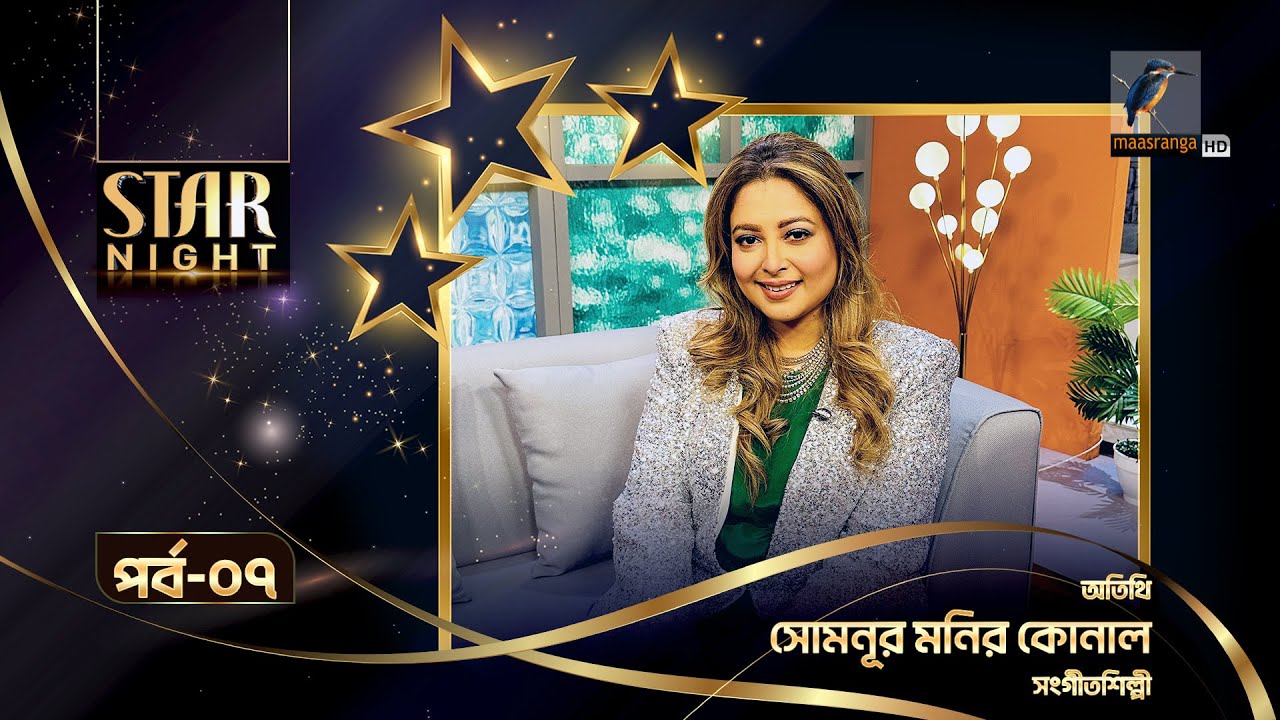 Star Night | স্টার নাইট | Somnur Monir Konal | সোমনূর মনির কোনাল | Mousumi Mou | Celebrity Talk Show
