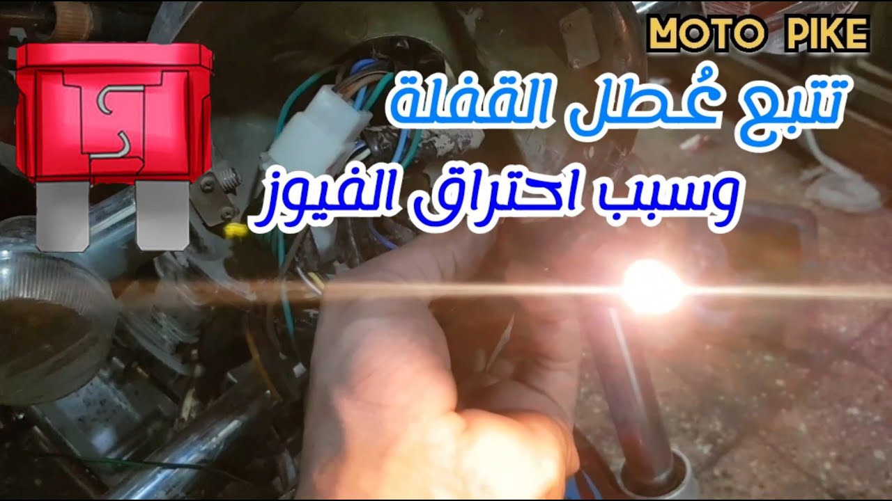 تتبع عطل قفلة الضفيره | وعلاج مشكله احتراق الفيوز في الموتوسيكل