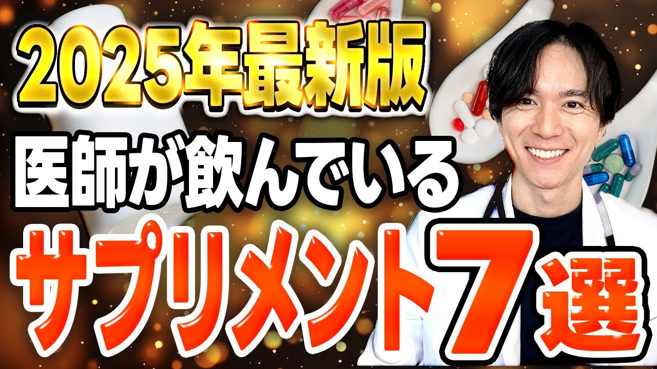【2025年最新版】医師がエビデンスをもとに飲んでいるサプリを公開します。