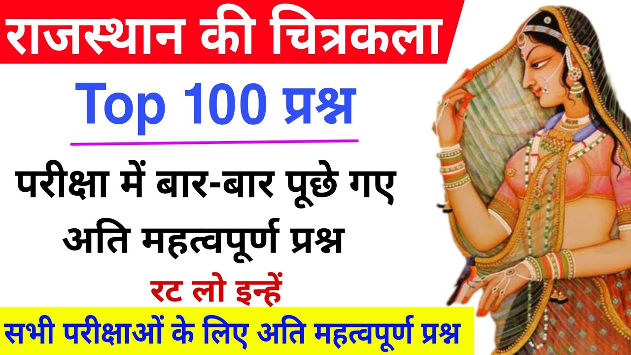 राजस्थान की प्रमुख चित्र शैली के टॉप 100 प्रश्न / राजस्थान की चित्रकला / Chitrakala top Question