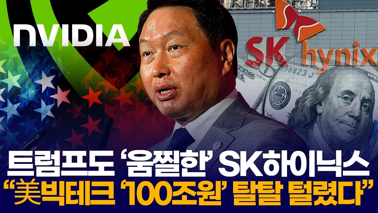 트럼프도 ‘움찔한’ SK하이닉스  “美빅테크 ‘100조원’ 탈탈 털렸다”