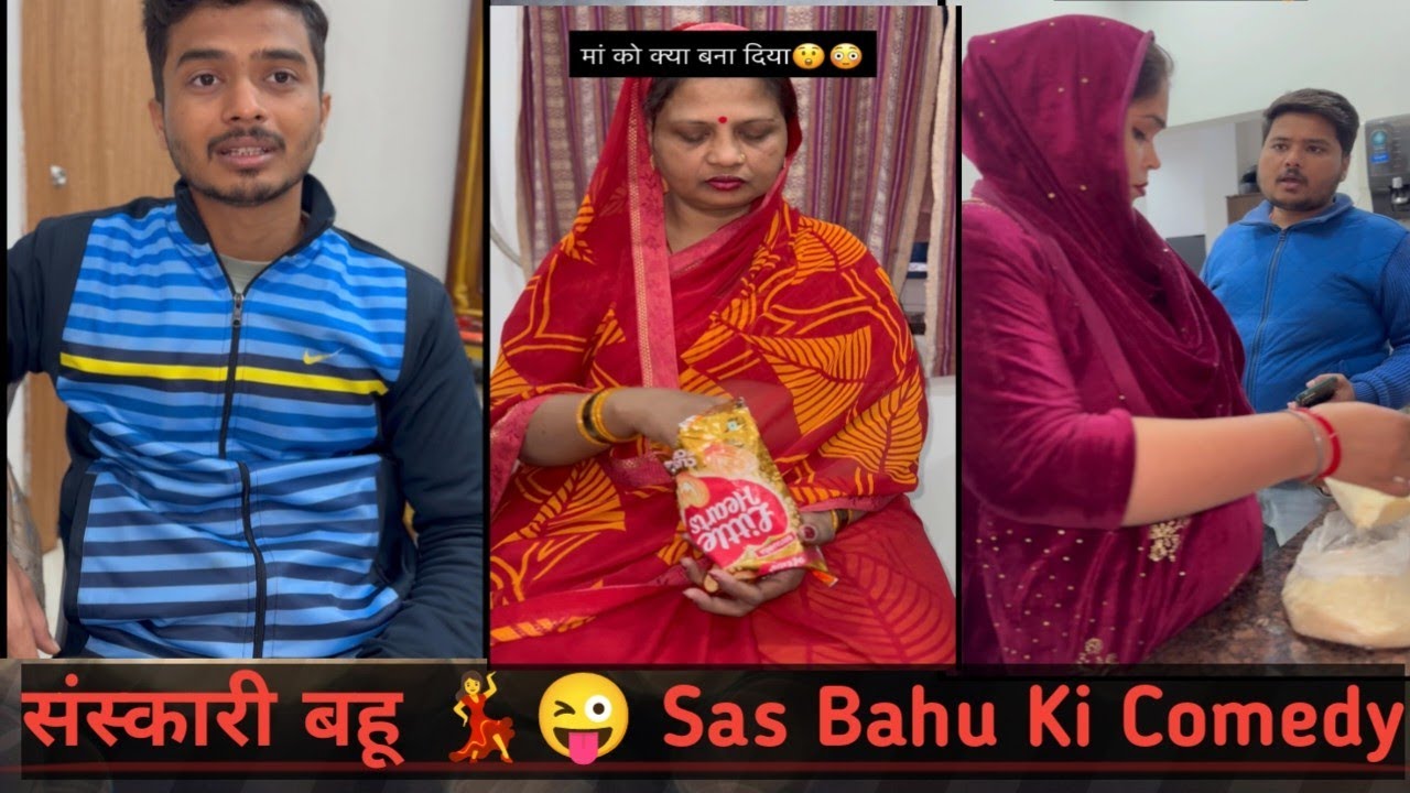 संस्कारी बहू 💃😜 Sas Bahu Ki ComedyComedy shorts videos #comedy #viral #shortvideos #funny 