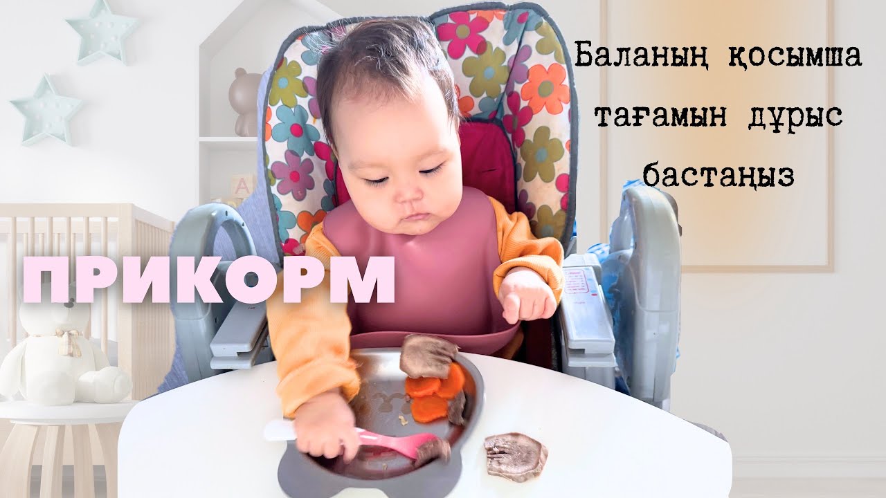 Балаға қосымша тамақ|ПРИКОРМ жайында сіз білмейтін маңызды ақпараттар