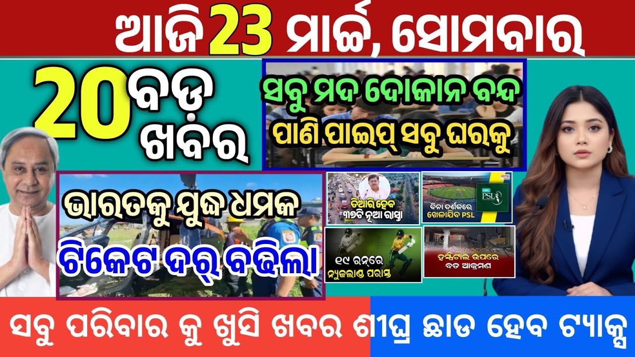 Today Morning News Odisha/23 march 2026/odisha news update/ajira khabar/odia news today 