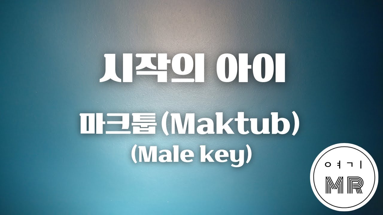 시작의 아이 - 마크툽 (Maktub) (남자키Eb/-3) 여기MR / Karaoke / Music / 노래방