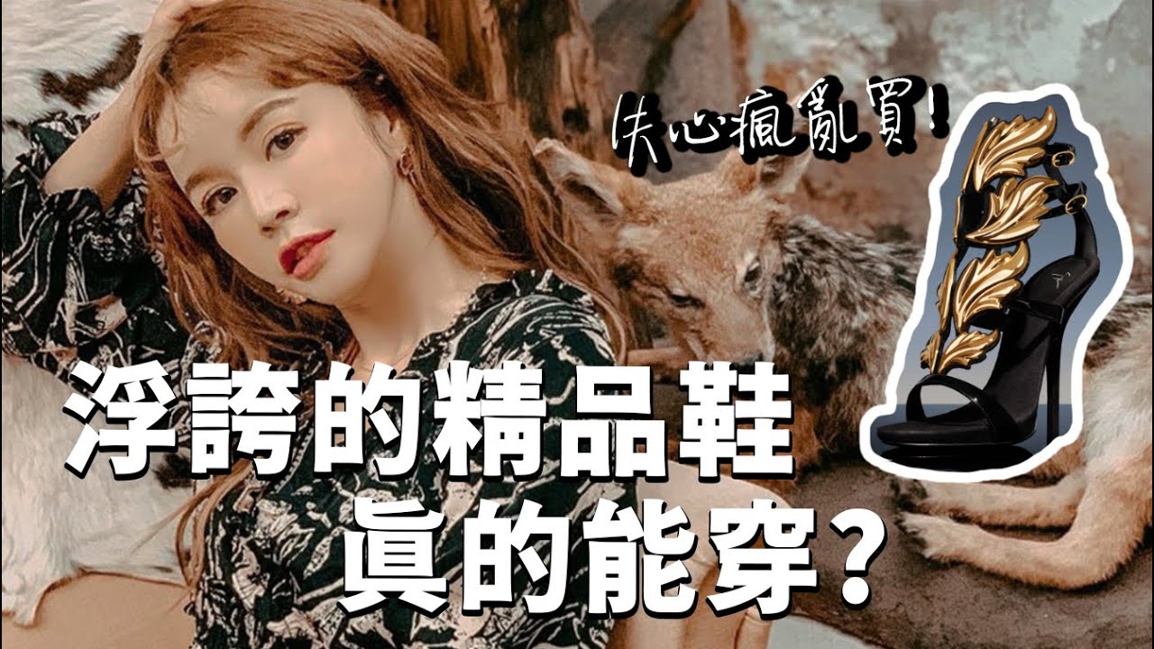 失心瘋亂買!這些超過萬元的浮誇精品鞋真的能穿出門嗎? #崔咪