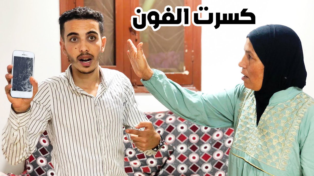 كسرت موبايل ب11 الف جنيه الي بنصور بيه