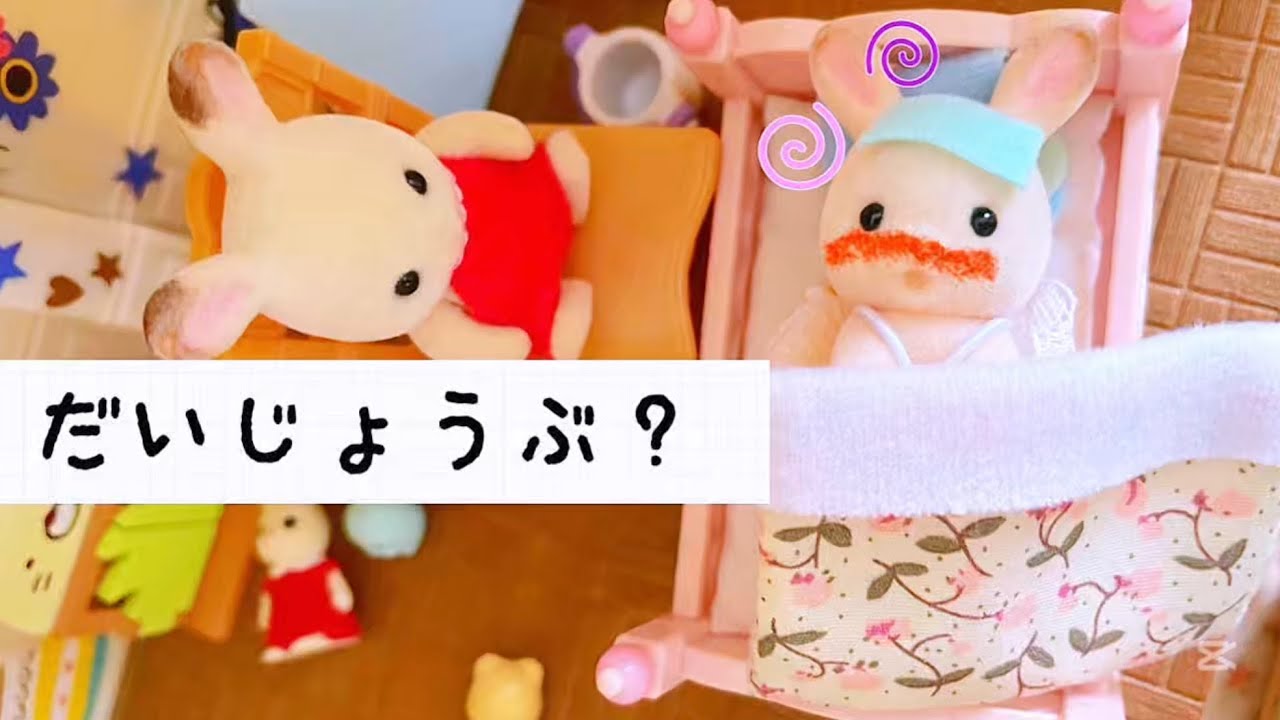 シルバニアファミリー お留守番中に妹がお熱⁈おままごと おもちゃ遊び 赤い屋根の大きなお家 アニメ 幼稚園 くじ toy sylvanianfamilies calicocritters