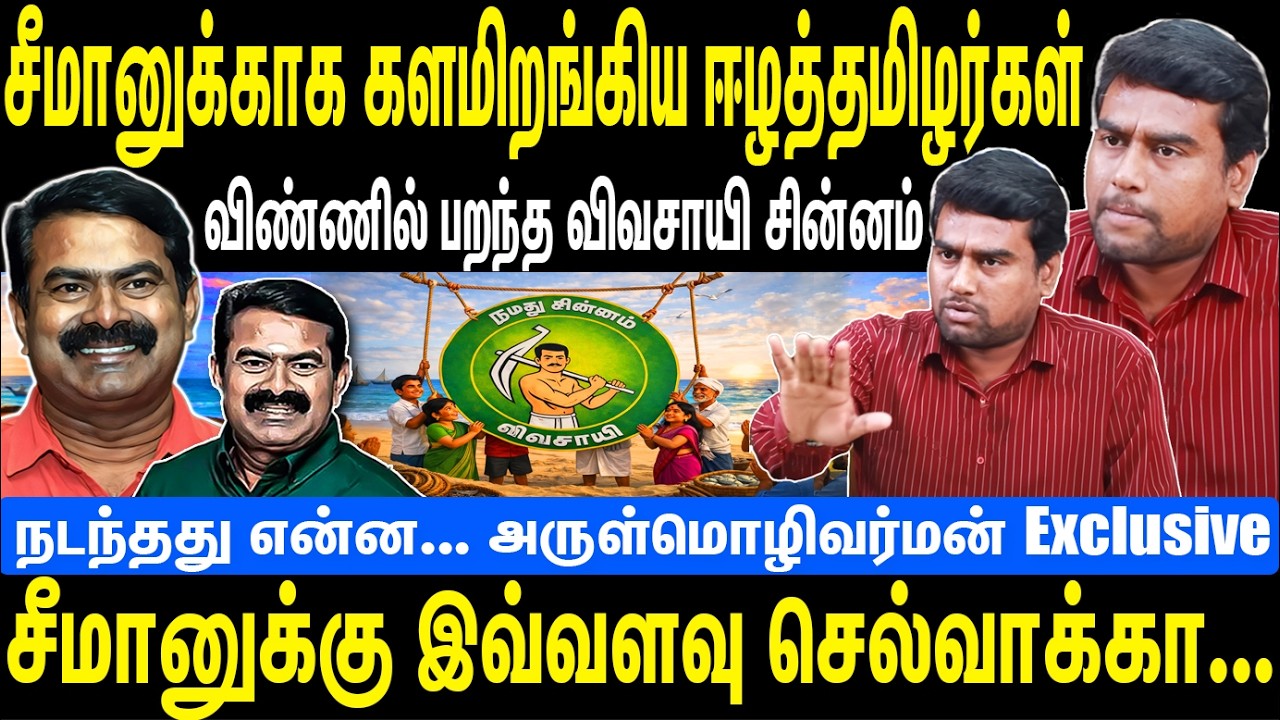 சீமானுக்காக களமிறங்கிய ஈழத்தமிழர்கள் | விண்ணில் பறந்த விவசாயி | Seeman | NTK | Arulmozhivarman