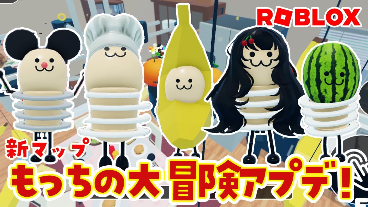 新マップきた！もっちのぴょんぴょん大冒険 アプデ攻略#roblox  #ロブロックス