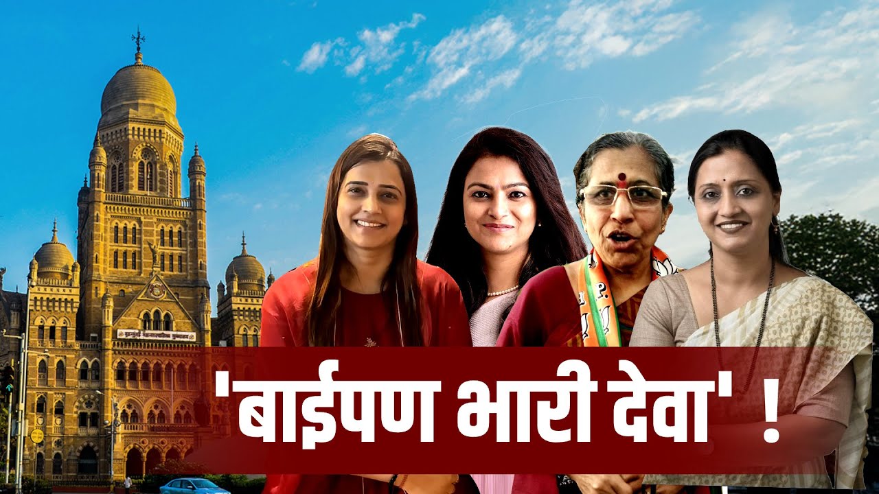 BMC Mayor | मुंबई महापौरपदावर 'बाईपण भारी देवा'! महापौरपदाच्या शर्यतीत कोण? | Special Report