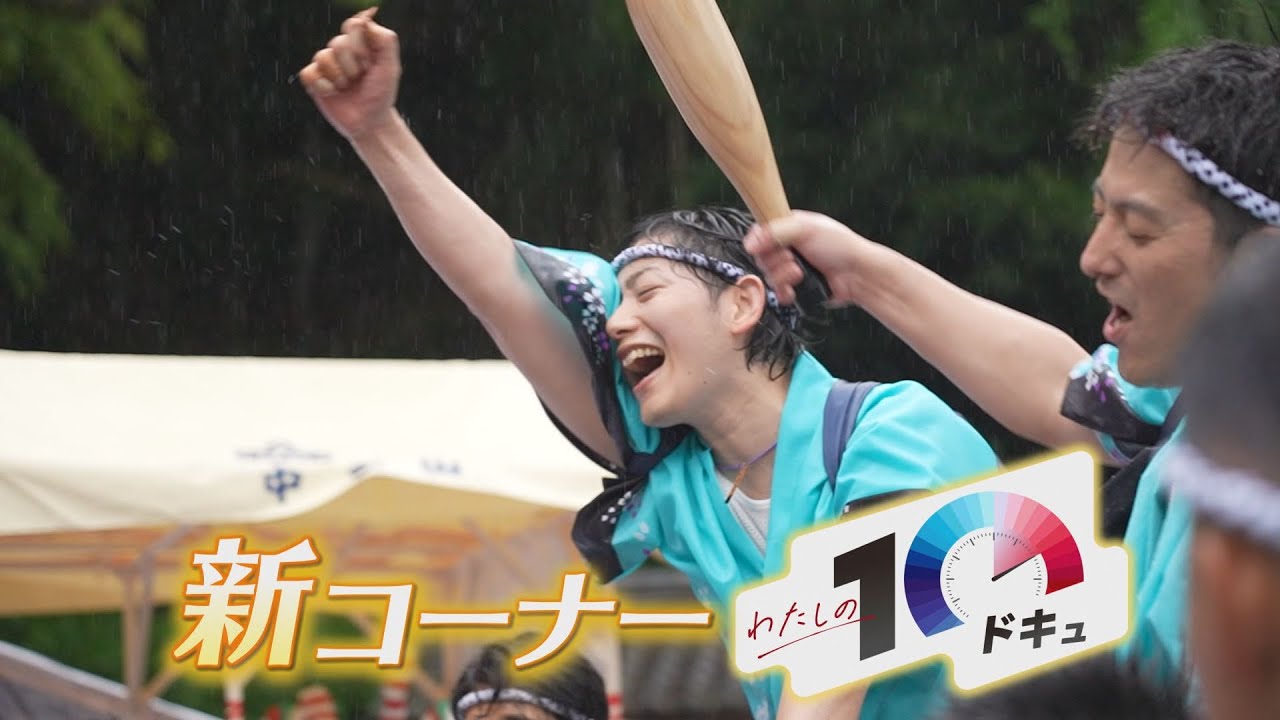 にじパレ 私の10ドキュ 「ふるさとの熱～高浜七年祭～」