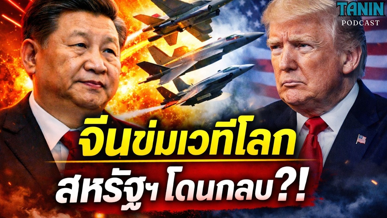 จีนข่มเวที Airshow โลก — สหรัฐฯ ถูกกลบทั้งงาน?! I Tanin podcast