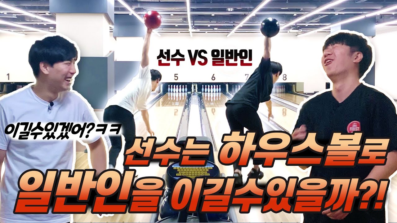 하우스볼 VS 털어치기 볼링 대결!! (feat. 편집자ㅋㅋㅋ)