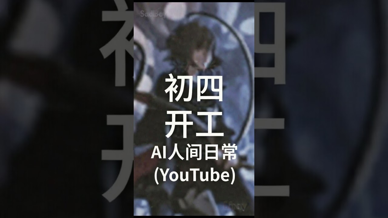 《初四开工》 - AI人间日常 • Suno Ai | 中文说唱