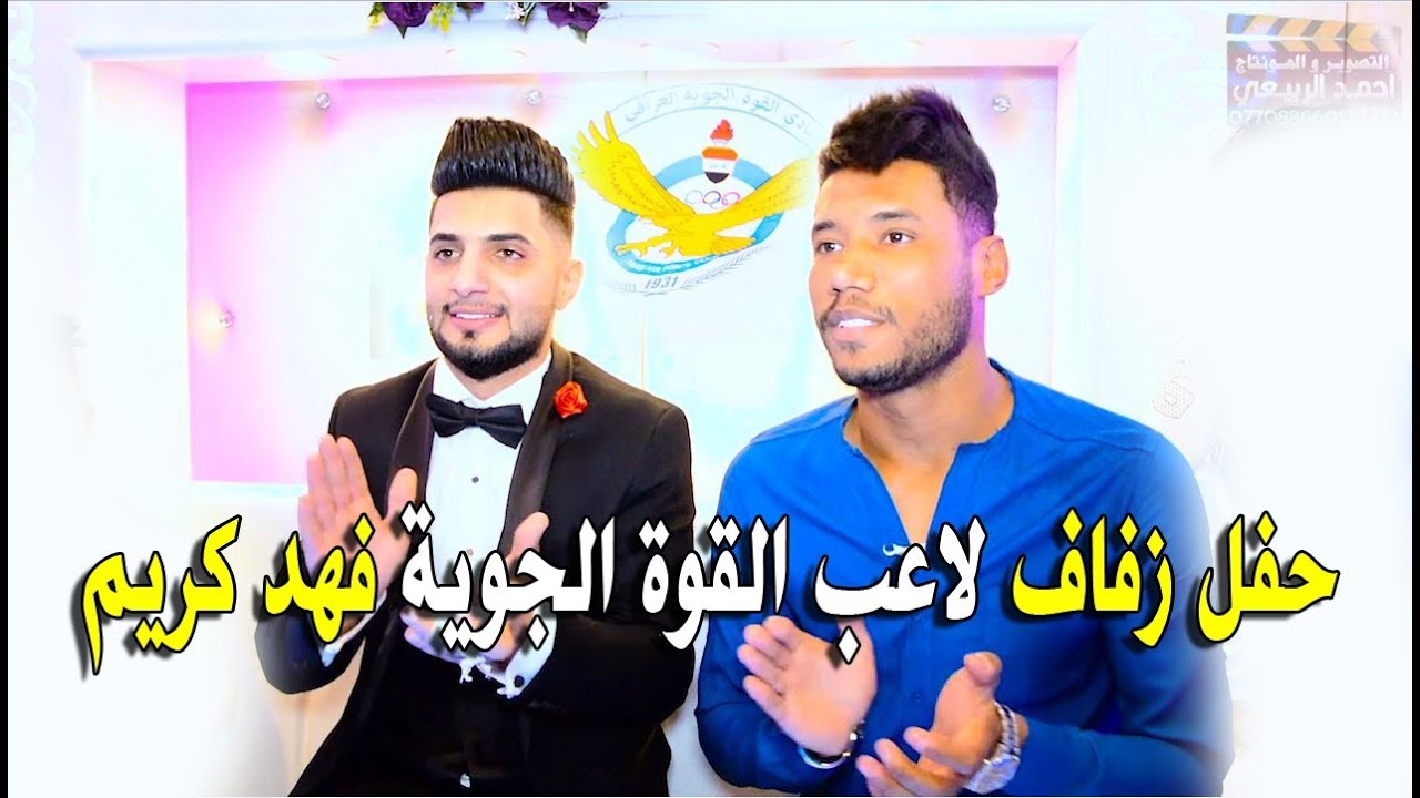 حفل زفاف لاعب القوة الجويه فهد كريم _المصور احمد الربيعي 07708866017