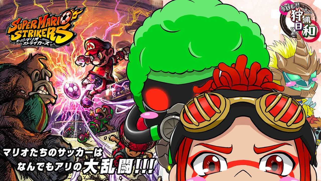 【スーパーマリオストライカーズ】俺がストライカーだ！！！！！