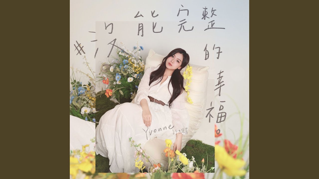 沒能完整的幸福