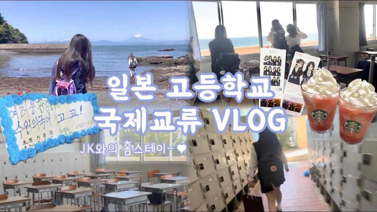 일본 jk와 하루 생활하기 feat.눈물의 이별 | 수원외고 일본어과 국제교류