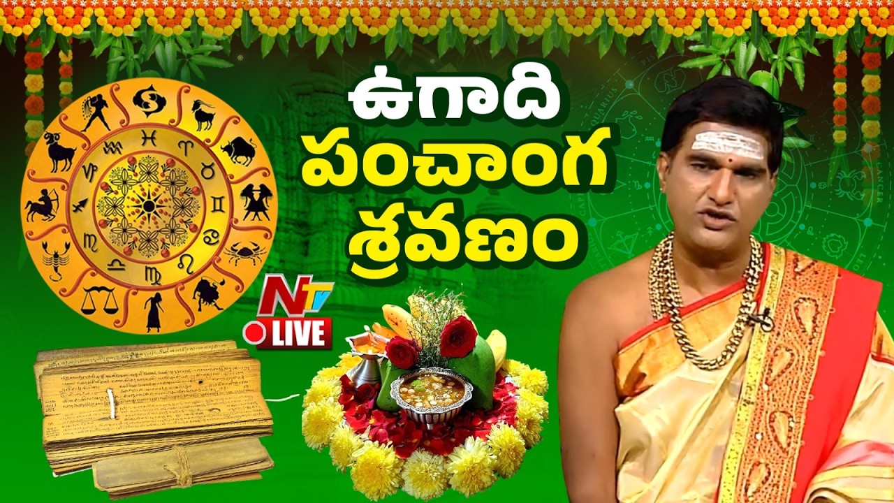 2026-27 ఉగాది పంచాంగ శ్రవణం | Ugadi 2026 Panchangam | NTV Telugu