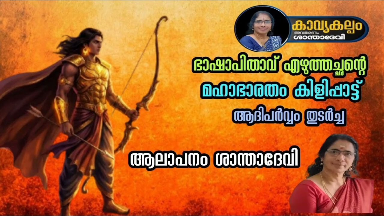 #കാവ്യകല്പം   #puranaparayana   #ഭജന   #hindudevotionalsongsmalayalam   #മഹാഭാരതം കിളിപ്പാട്ട്