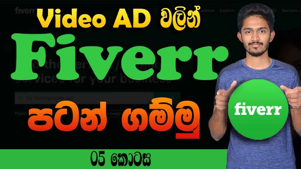 Video Ad හදල Fiverr එකේ සල්ලි හොයමු
