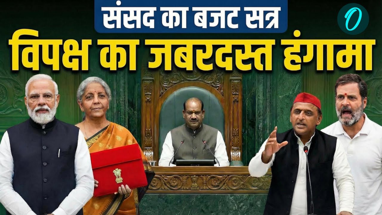 Lok Sabha Session: Budget 2026 LIVE | Parliament में बजट पर चर्चा, देखिए महाबहस | Nirmala Sitharaman