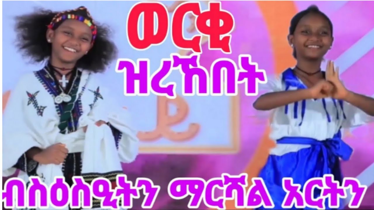* ወርቂ ዝረኸበት መገረሚት ዕባይ ተምቤን ( ብስዕስዒትን ብማርሻል አርትን #tigray_idol