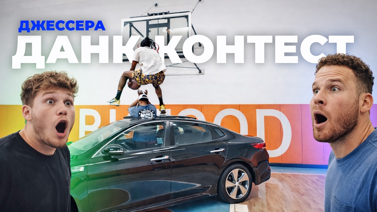 Краще, ніж НБА данк контест 2026.