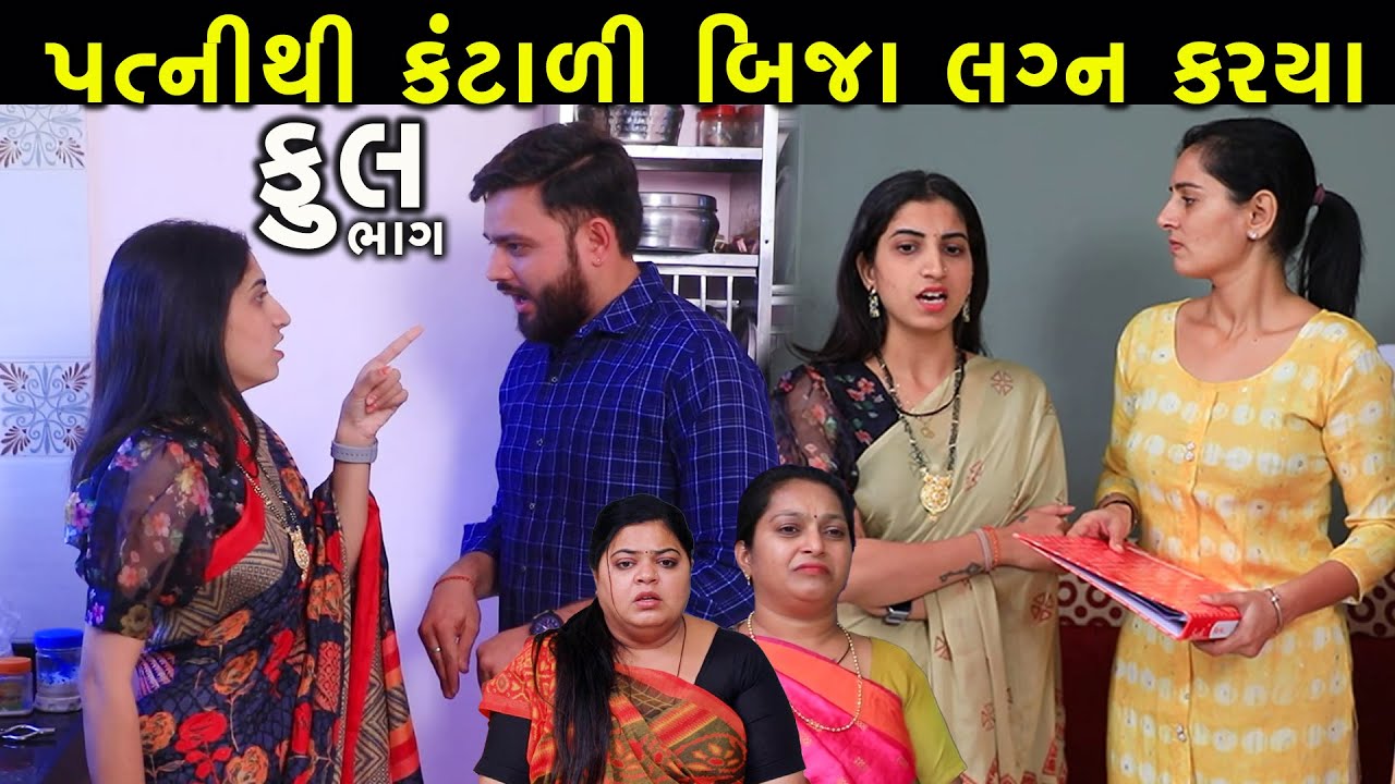 પત્નીથી કંટાળી બીજા લગ્ન કર્યા | Full | Patni Thi Kantali Bija Lagn Karya | Gujarati Short Film