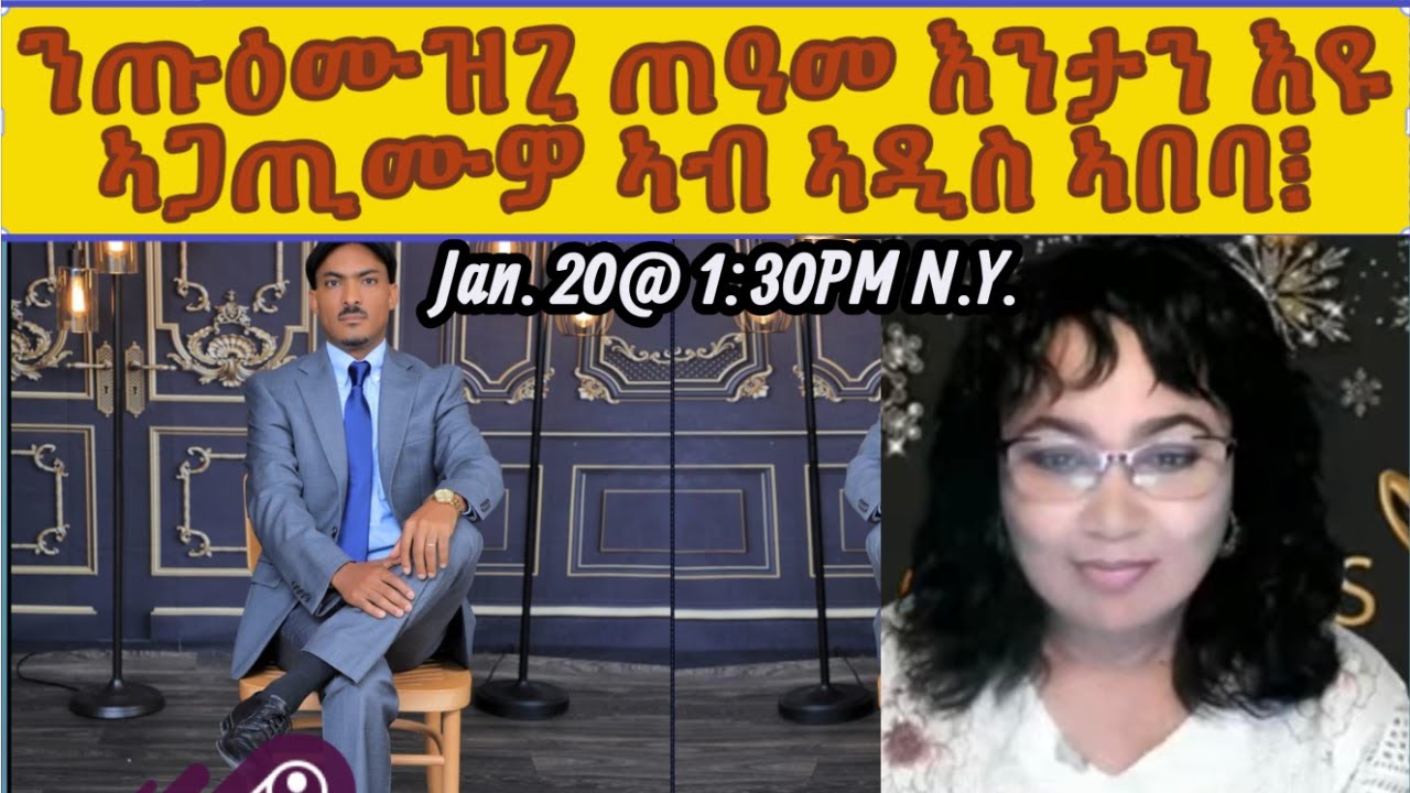 ንጡዕሙዝጊ ጠዓመ እንታን እዩ ኣጋጢሙዎ ኣብ ኣዲስ ኣበባ፧