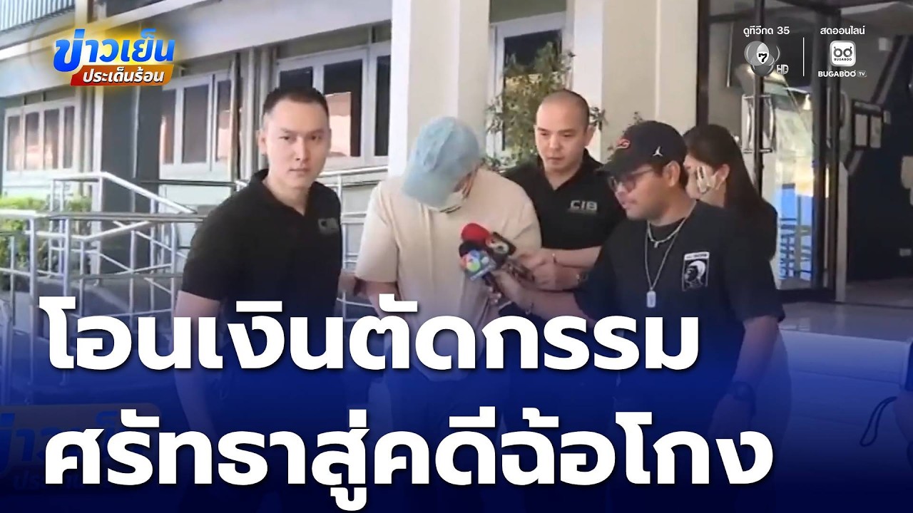 โอนเงินตัดกรรม จากความศรัทธาสู่คดีฉ้อโกง | ข่าวเย็นประเด็นร้อน