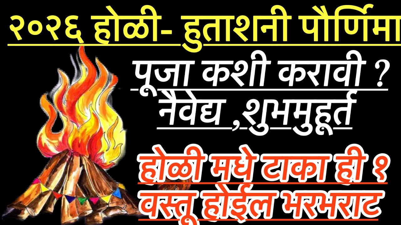 आज आहे होळी तर सोपी पूजा,मंत्र नैवेद्य काय दाखवावा l होळीत अर्पण करा या वस्तू l घराची होईल भरभराट 🙏