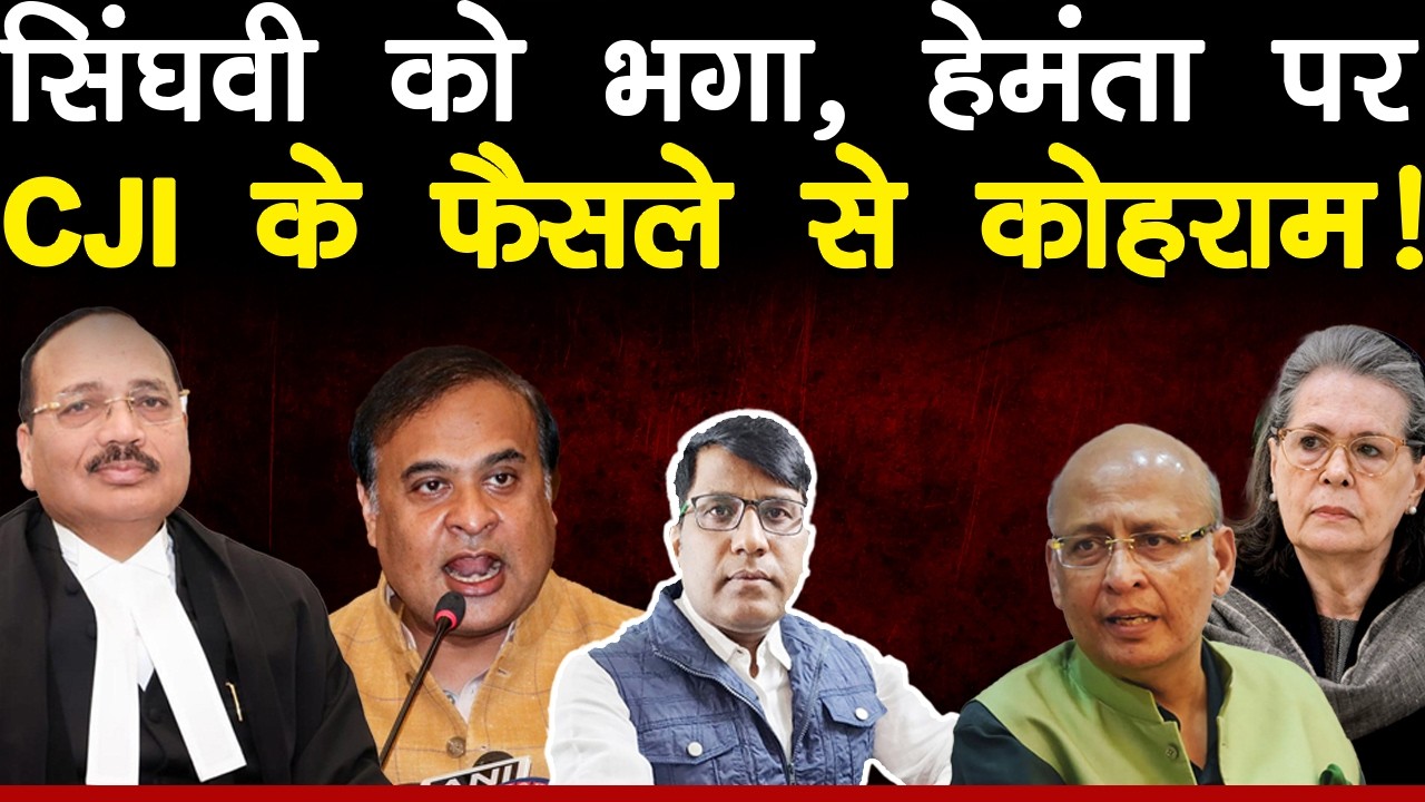 सिंघवी को भगा, हेमंता पर CJI के फैसले से कोहराम!