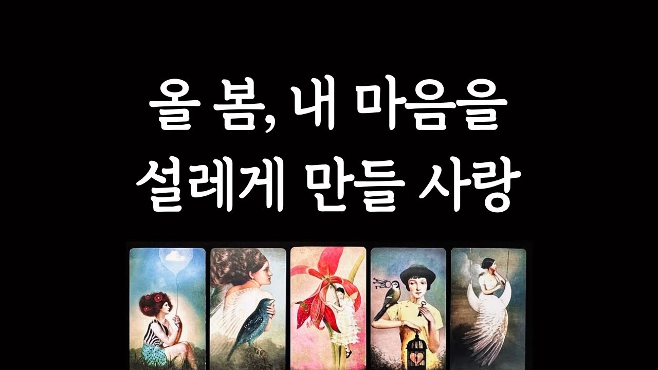 [타로/연애운] 올봄 내 맘을 설레게 만들 사랑🌸