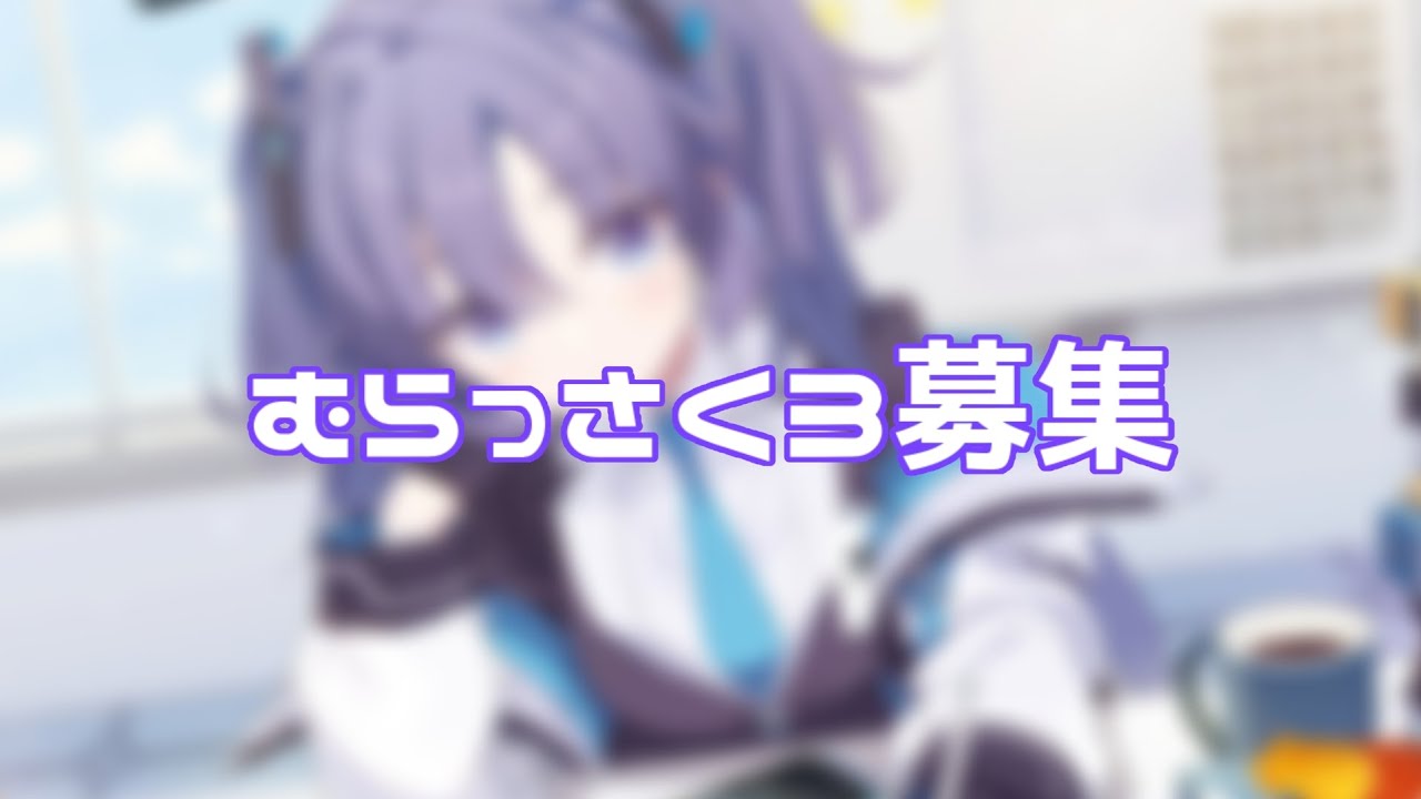 【RED ZONE合作募集】むらっさく３募集！