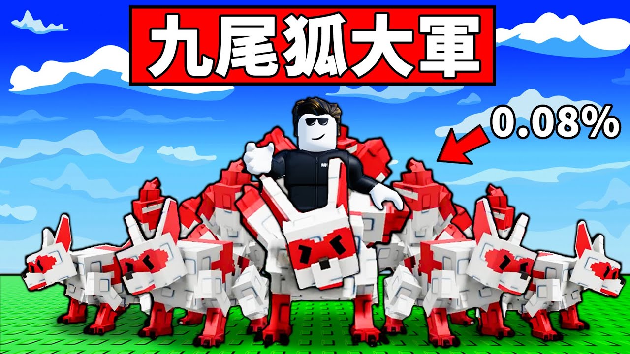 【培養花園】只靠九尾狐偷偷！0.08%最強寵物不止能偷還能上突變！碾壓浣熊的存在！【Roblox】【機械方塊】