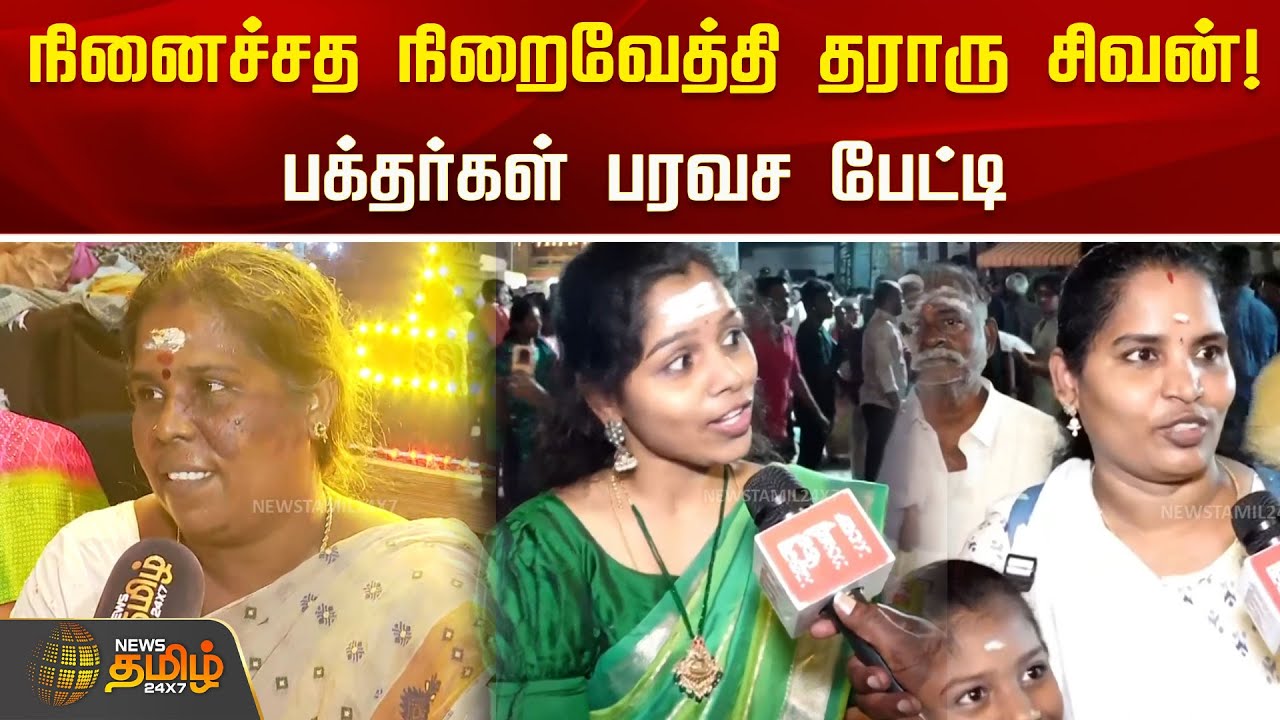 நினைச்சத நிறைவேத்தி தராரு சிவன்! பக்தர்கள் பரவச பேட்டி | Shivarathri | Mylapore Kabaleeswarar