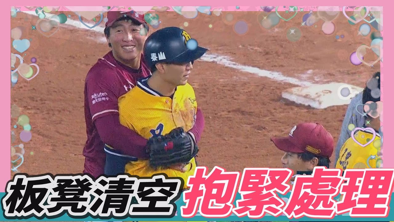 板凳清空!!!趕快