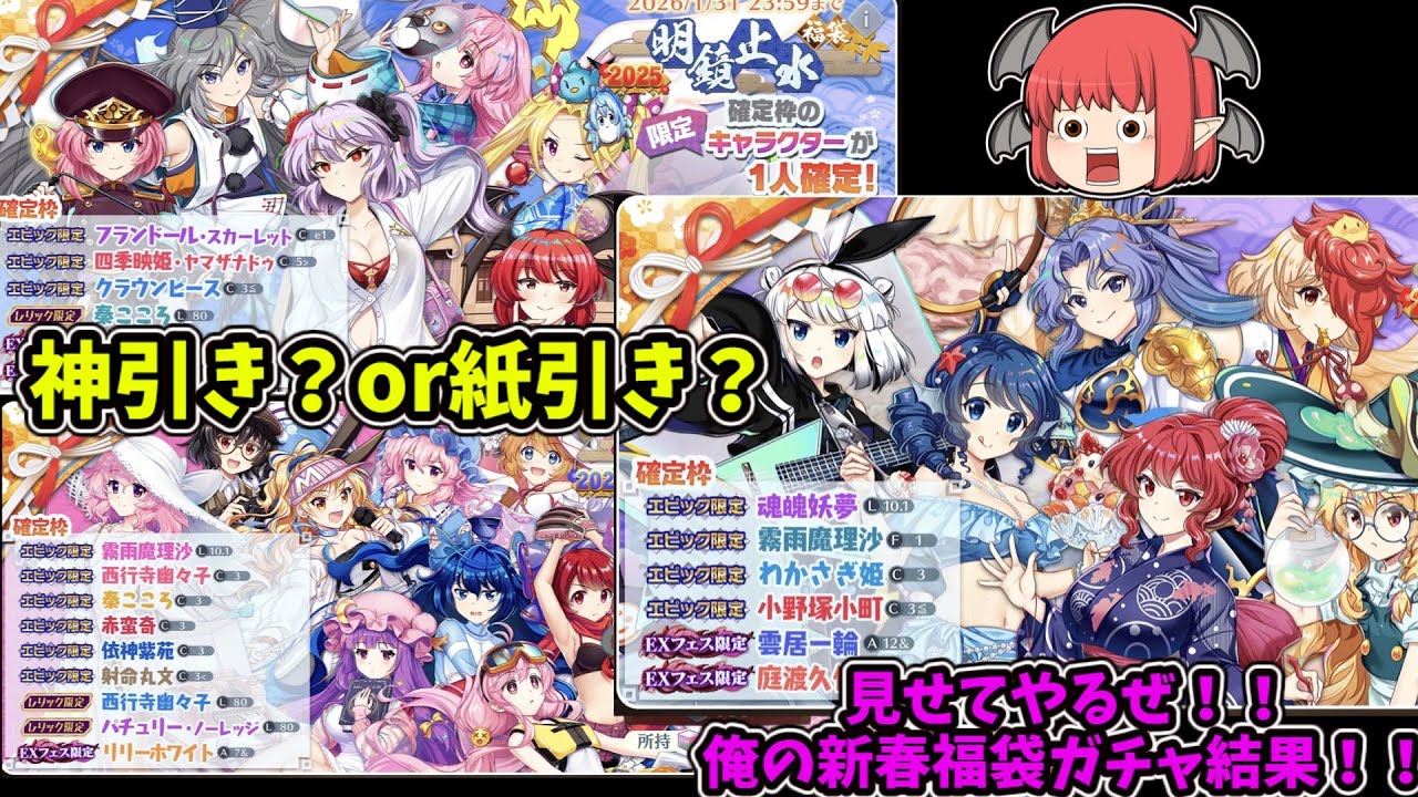 [ゆっくり実況]東方ロストワードお正月福袋ガチャ！！神引きor紙引き?今までの引き運の悪さを引っ切り返したれや！！#ゆっくり実況  #東方project  #東方ロストワード #東ロワ#ガチャ