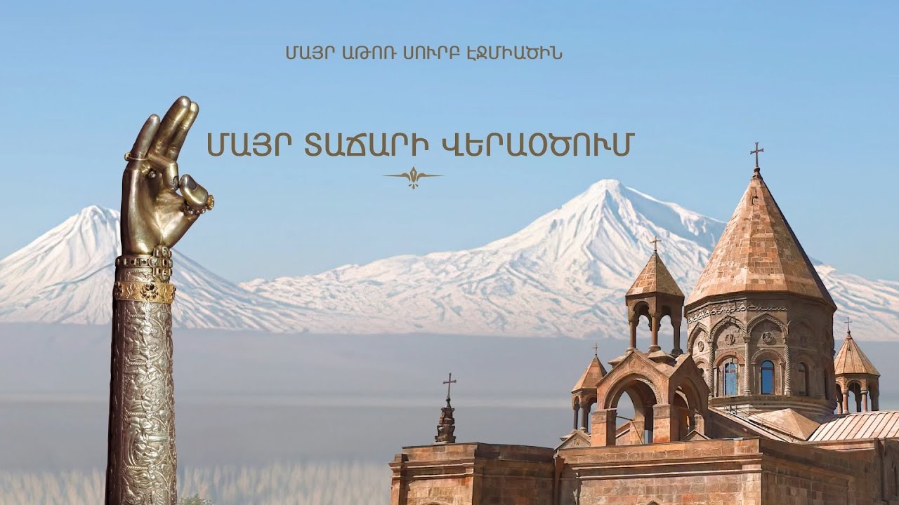 Մայր Տաճարի վերաօծման արարողություն և Հայրապետական Սուրբ Պատարագ