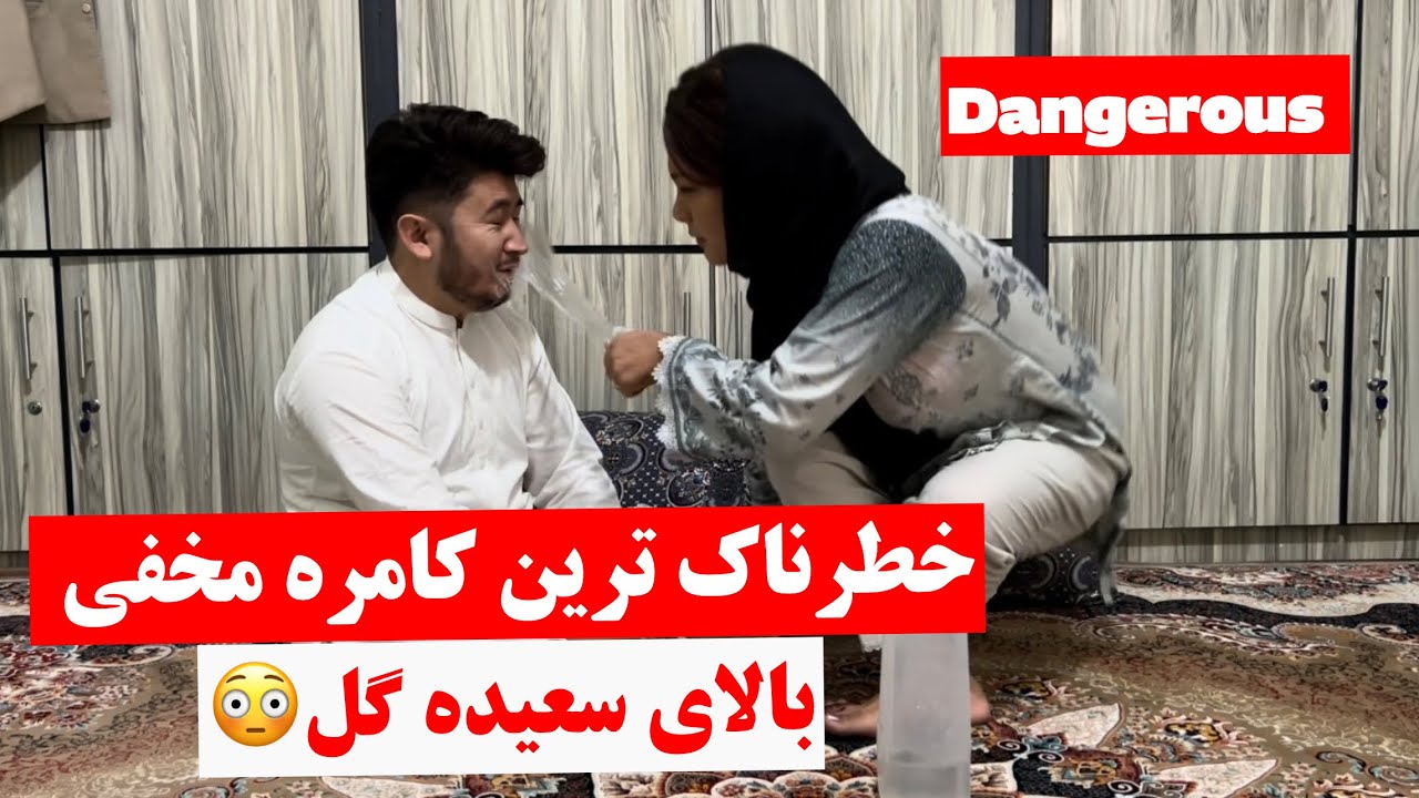 کامره مخفی بالای سعیده گل 😳 Saeeda and Ali