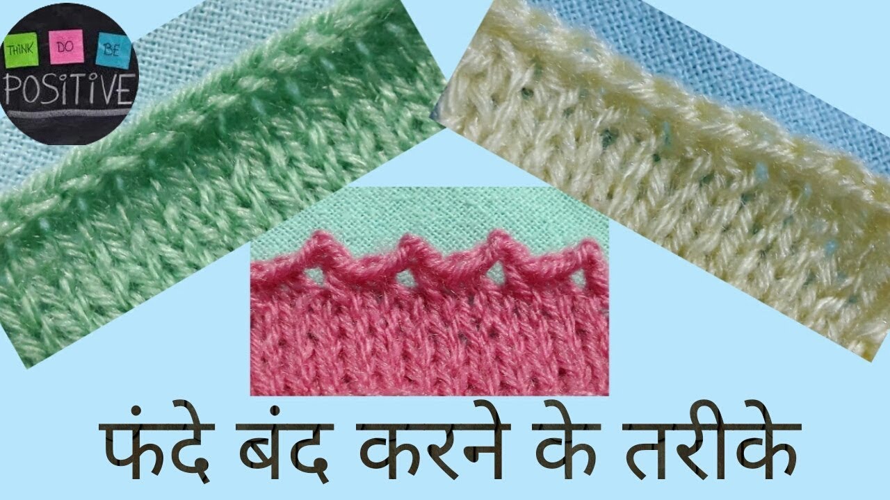 Bind off knitting फंदे बंद करने के तरीके (part-1) | सतरंगी  निटिंग