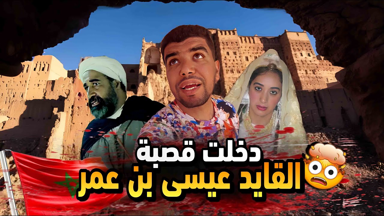 ⛔️دخلت قصبة القايد عيسى بن عمر 🔥 حقيقة علاقته مع الشيخة خربوشة 💃حقائق صادمة 😱 لأول مرة تسمعها🤯