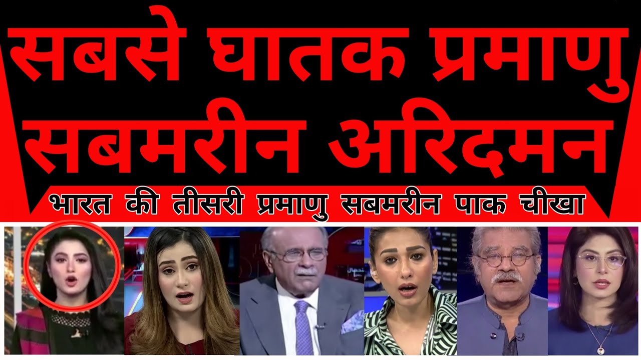 Pakistan Crying As Sabse Ghatak Teesri Nuclear Submarine INS Aridaman Commission |