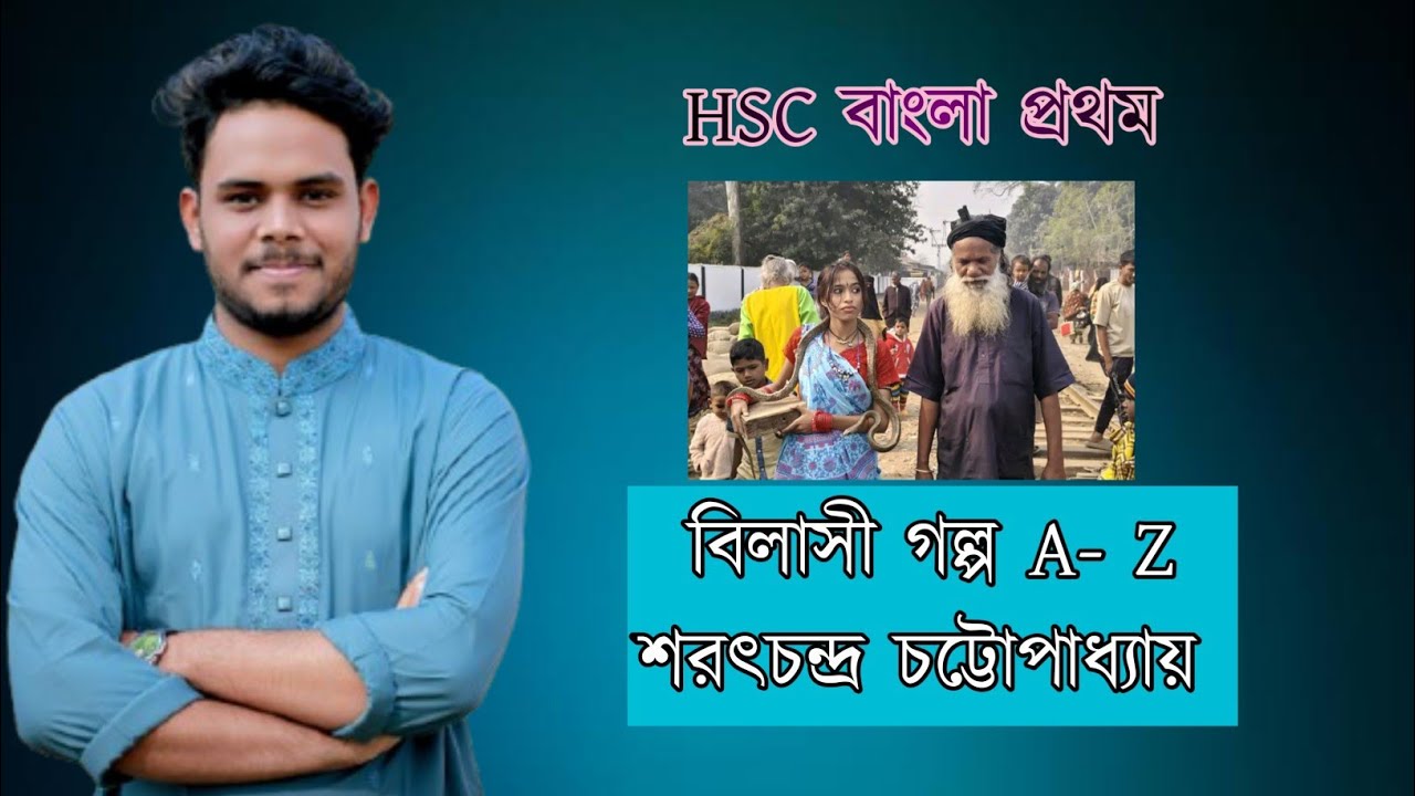 HSC বাংলা প্রথম 