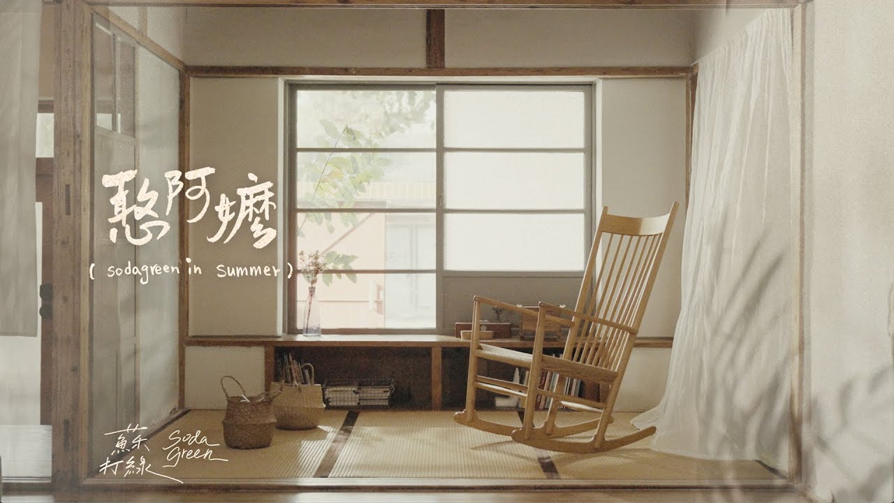 蘇打綠 sodagreen【憨阿嬤 Grandma】（sodagreen in summer）Official Music Video