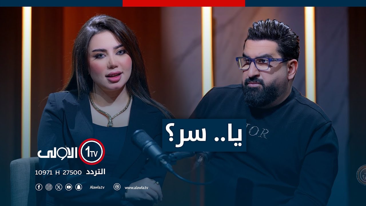 ياسر سامي مع الناشطة على السوشل ميديا  بسمة بغداد و أسرار الانتشار في برنامج 